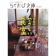 京都のやさしい食堂(らくたび文庫) [単行本]
