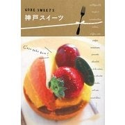 神戸スイーツ [単行本]