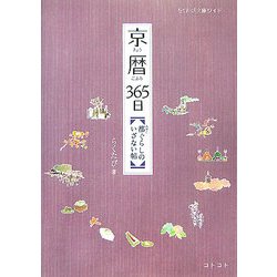 ヨドバシ Com 京暦365日 都ぐらしのいざない帖 らくたび文庫ワイド 単行本 通販 全品無料配達