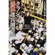 クラシック迷宮図書館－音楽書月評1998-2003(片山杜秀の本<3>) [単行本]