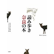 読み歩き奈良の本 [単行本]