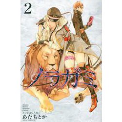 ノラガミ（2）(講談社コミックス月刊マガジン) [コミック]
