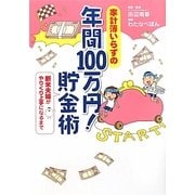 家計簿いらずの年間100万円!貯金術―新米夫婦がやりくり上手になるまで [単行本]