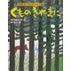 くものきれまに(大型版あらしのよるにシリーズ〈3〉) [絵本]