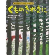 くものきれまに(大型版あらしのよるにシリーズ〈3〉) [絵本]