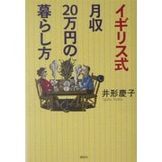 イギリス式月収20万円の暮らし方 [単行本]
