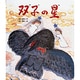 双子の星(日本の童話名作選) [絵本]