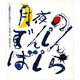 月夜のでんしんばしら(日本の童話名作選) [絵本]