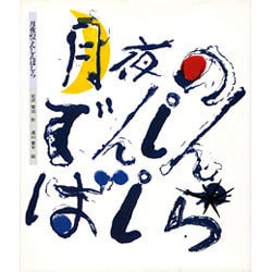 月夜のでんしんばしら(日本の童話名作選) [絵本]