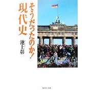 そうだったのか!現代史(集英社文庫) [文庫]