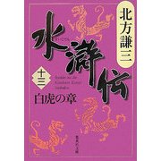 水滸伝〈13〉白虎の章(集英社文庫) [文庫]
