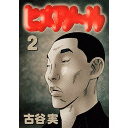 ヒメアノ～ル 2（ヤングマガジンコミックス） [コミック]