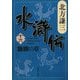 水滸伝〈16〉馳驟の章(集英社文庫) [文庫]