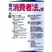 現代消費者法 No.10 [単行本]