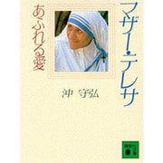マザーテレサ　あふれる愛(講談社文庫) [文庫]
