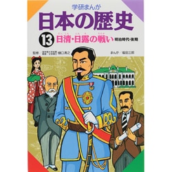 学研まんが日本の歴史 13 明治時代・後期 [全集叢書]