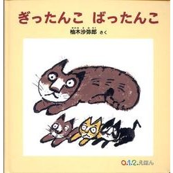 ぎったんこ ばったんこ(０.１.２.えほん) [絵本]
