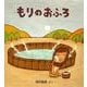 もりのおふろ(幼児絵本シリーズ) [絵本]