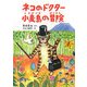 ネコのドクター 小麦島の冒険(福音館創作童話シリーズ) [単行本]
