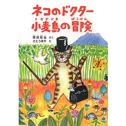 ネコのドクター 小麦島の冒険(福音館創作童話シリーズ) [単行本]