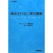 減点されない英文解釈―大学受験 [単行本]