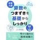 中学入試算数のつまずきを基礎からしっかり文章題 [全集叢書]