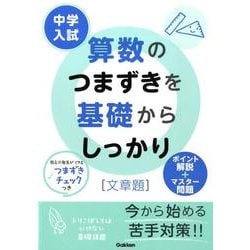 中学入試算数のつまずきを基礎からしっかり文章題 [全集叢書]