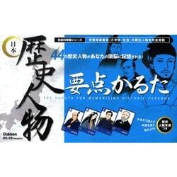 ヨドバシ Com 日本歴史人物要点かるた 社会科常識シリーズ ムックその他 通販 全品無料配達