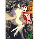 甲賀忍法帖―山田風太郎忍法帖〈1〉(講談社文庫) [文庫]