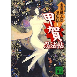 甲賀忍法帖―山田風太郎忍法帖〈1〉(講談社文庫) [文庫]