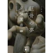 文庫版 狂骨の夢(講談社文庫) [文庫]
