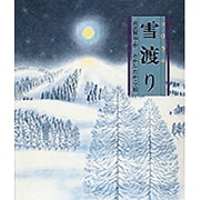 雪渡り [絵本]