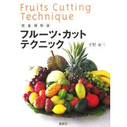 フルーツ・カットテクニック―完全保存版 [単行本]