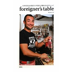foreigner's table―日本在住32ヵ国63人の外国人が贈るHAPPYレシピ [単行本]
