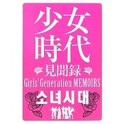 少女時代見聞録 [単行本]