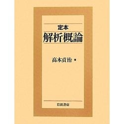 定本 解析概論 改訂第3版 [単行本]