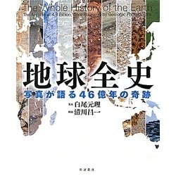 地球全史―写真が語る46億年の奇跡 [単行本]
