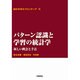 パターン認識と学習の統計学－新しい概念と手法(統計科学のフロンティア　6) [全集叢書]