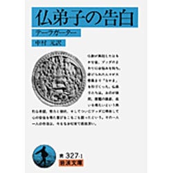 仏弟子の告白－テーラガーター(岩波文庫　青327-1) [文庫]