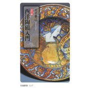 西洋陶磁入門―カラー版(岩波新書) [新書]