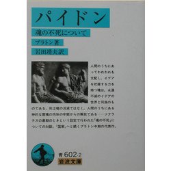 パイドン―魂の不死について(岩波文庫) [文庫]