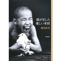 僕が写した愛しい水俣 [単行本]