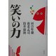 笑いの力 [単行本]