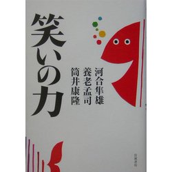 笑いの力 [単行本]