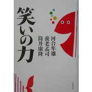 笑いの力 [単行本]