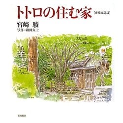 トトロの住む家 増補改訂版 [単行本]