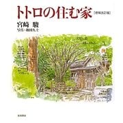 トトロの住む家 増補改訂版 [単行本]