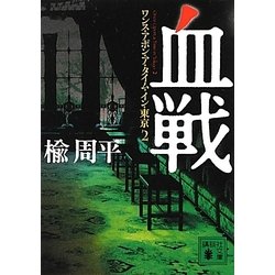 血戦―ワンス・アポン・ア・タイム・イン・東京〈2〉(講談社文庫) [文庫]