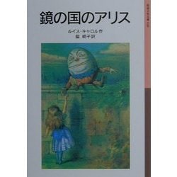 鏡の国のアリス(岩波少年文庫) [全集叢書]