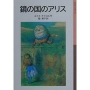 鏡の国のアリス(岩波少年文庫) [全集叢書]
